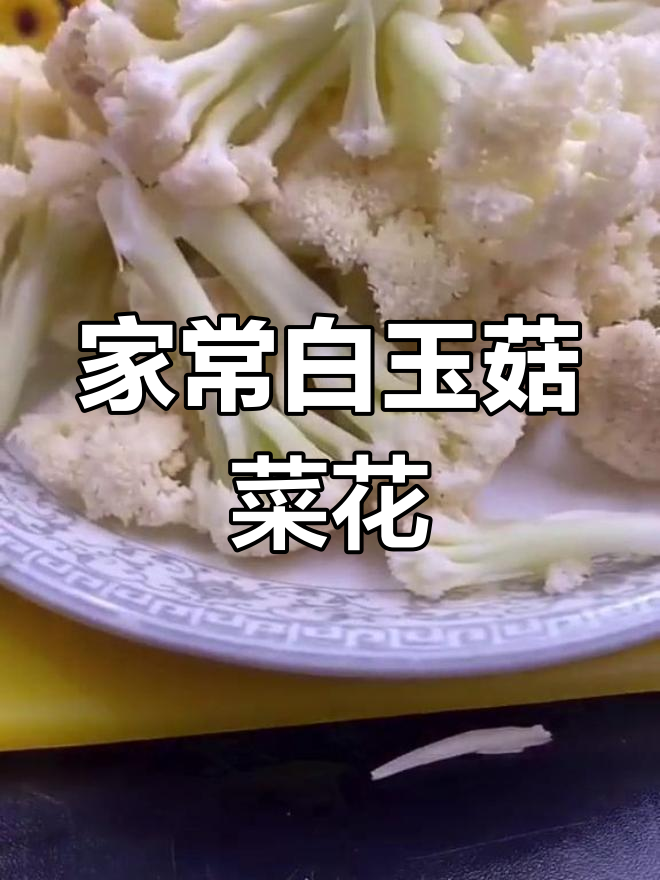 白玉菇菜花炒肉丝,家常美味轻松做