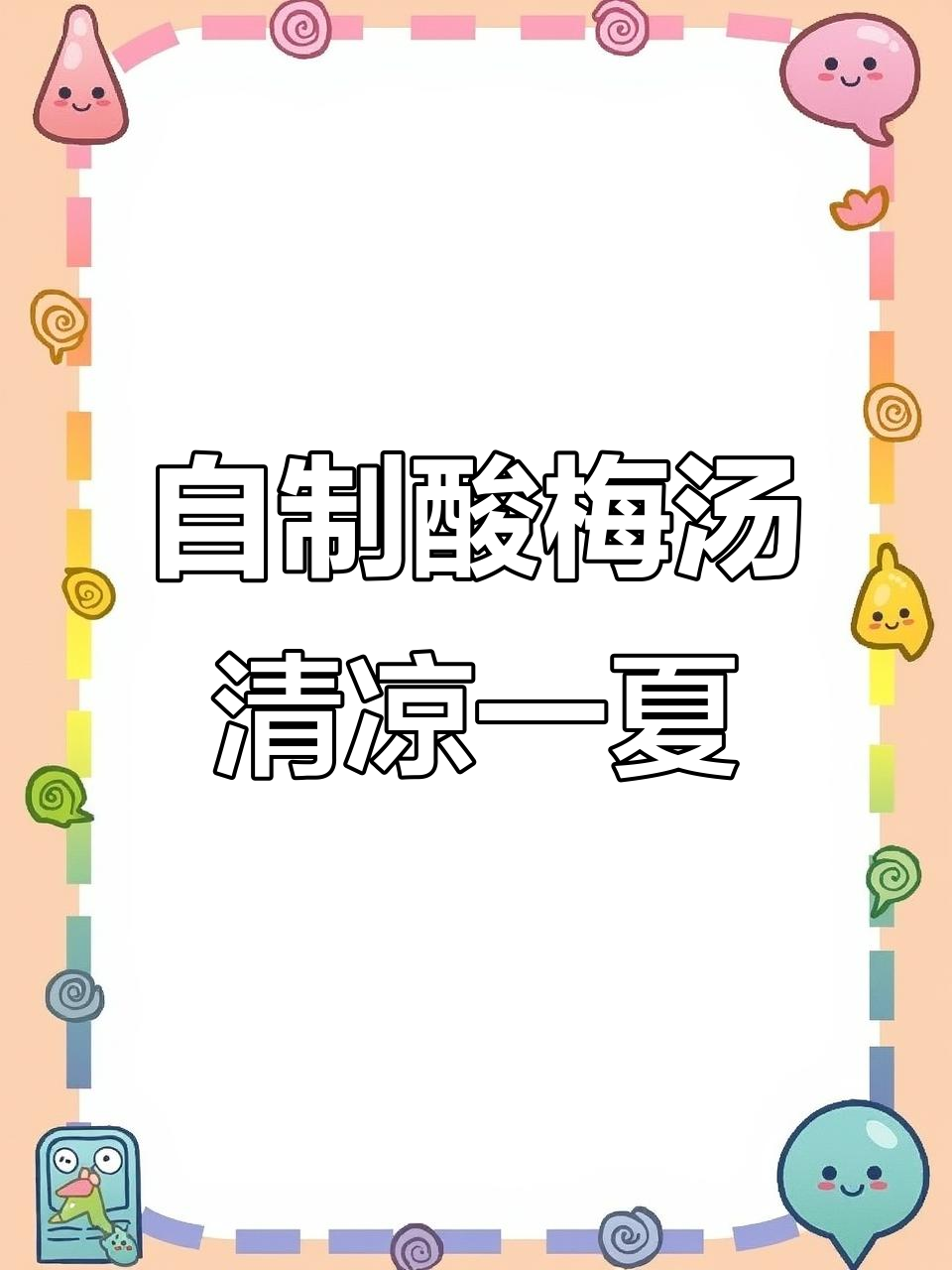 夏日必备酸梅汤,纯手工熬制解暑神器