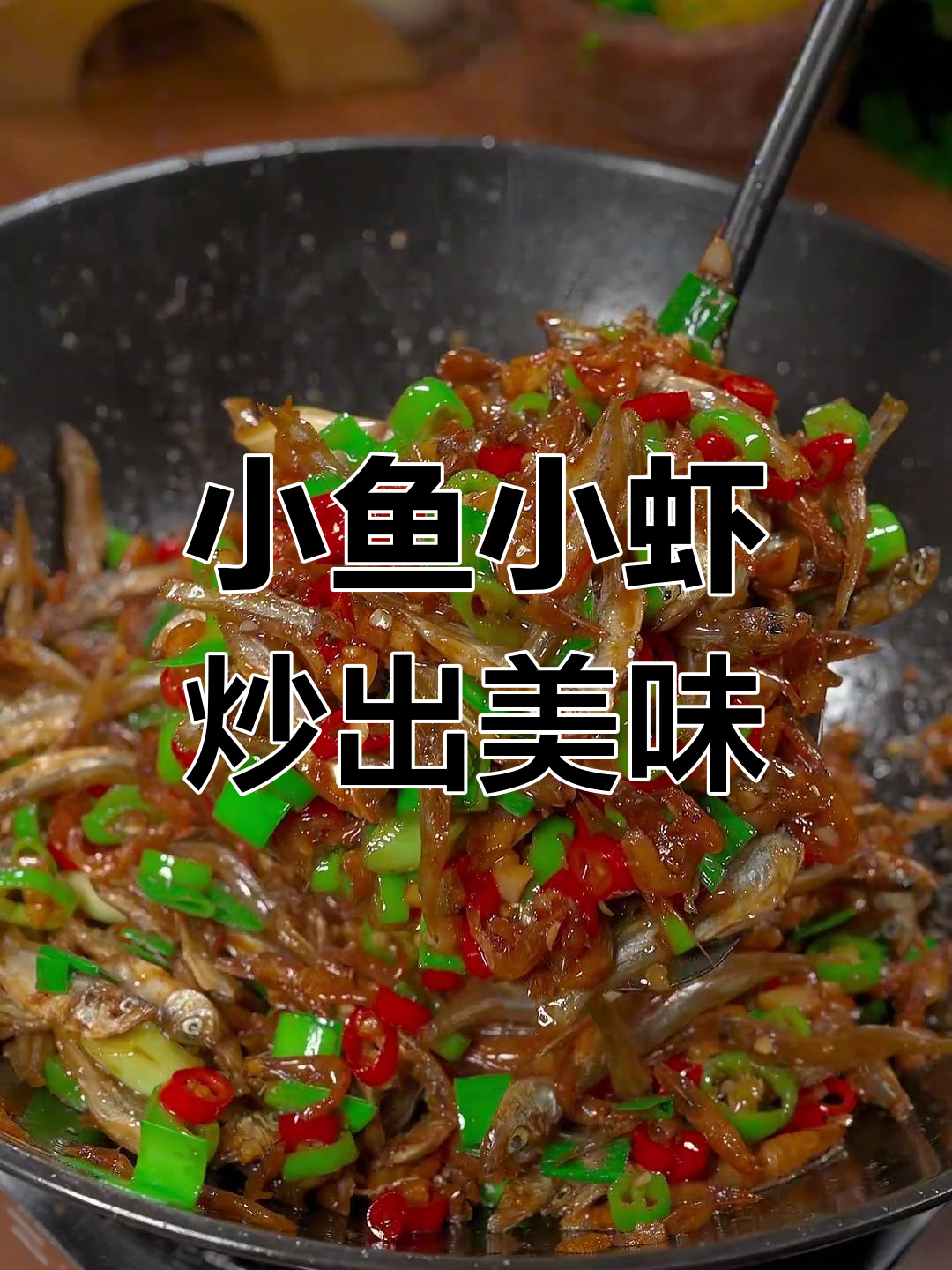 香辣小鱼小虾,家常下饭新选择