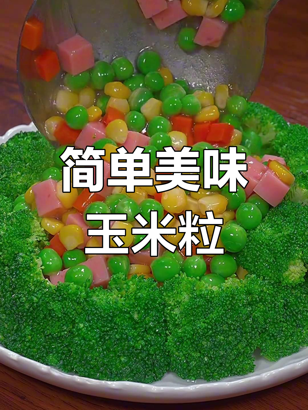 金玉满堂,香甜可口家常菜做法
