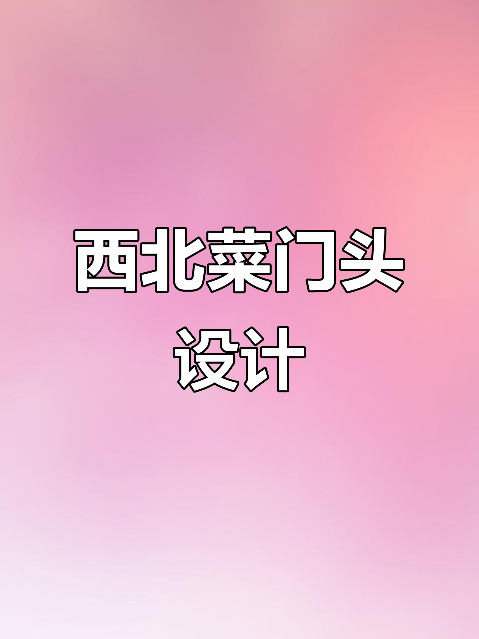 西北菜馆门头设计,简单醒目吸引眼球