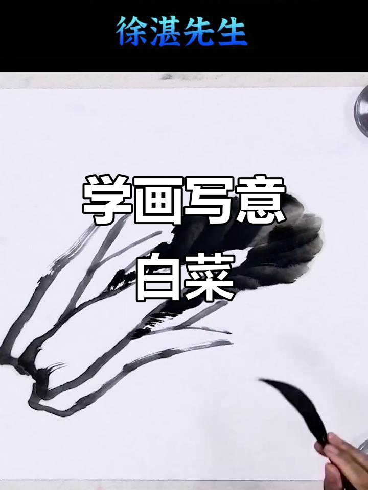 轻松学写意白菜,画出艺术感