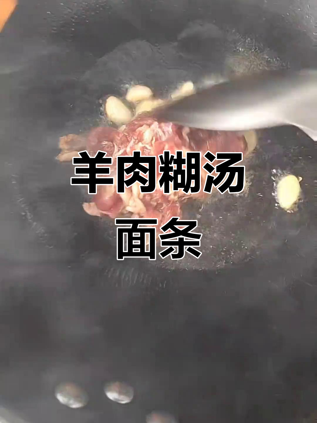 羊肉糊汤面,姜蒜炒香配芹菜胡萝卜,味道超赞!