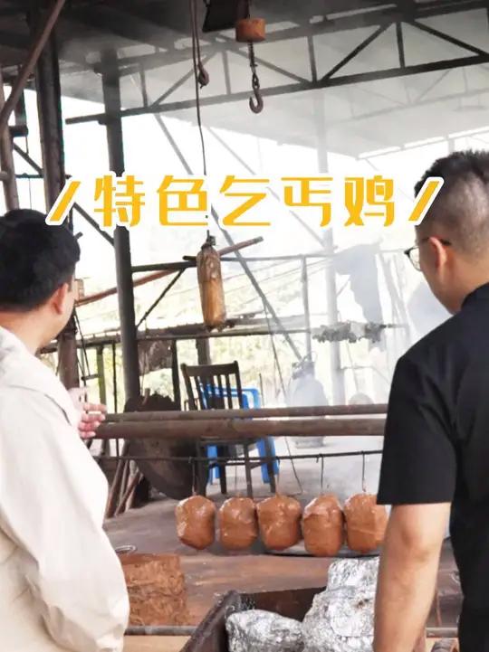 特色乞丐鸡 廉江真的是个吃鸡的好地方,之前吃了白切鸡和烧鸡,这次过来试试乞丐鸡,做法也有趣