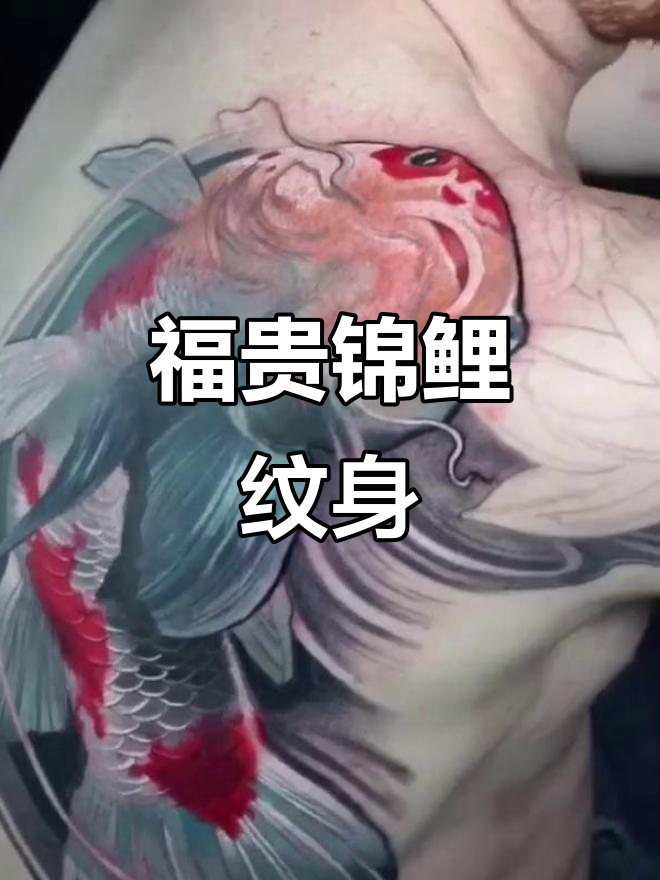 福贵锦鲤鱼纹身，寓意深刻