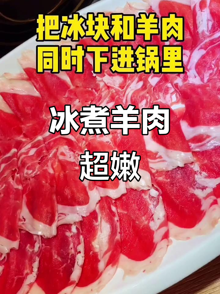 冰块煮羊肉,鲜美又简单!锡林郭勒羊的独特做法