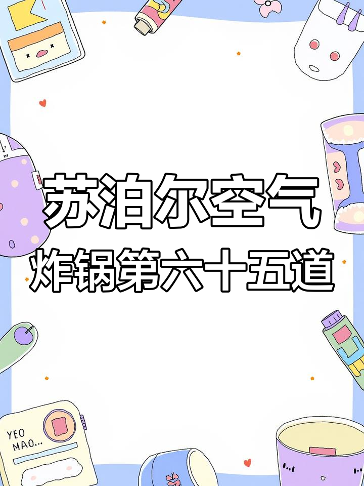 挑战空气炸锅1000道美食,第65道豆皮香菜烤法大揭秘
