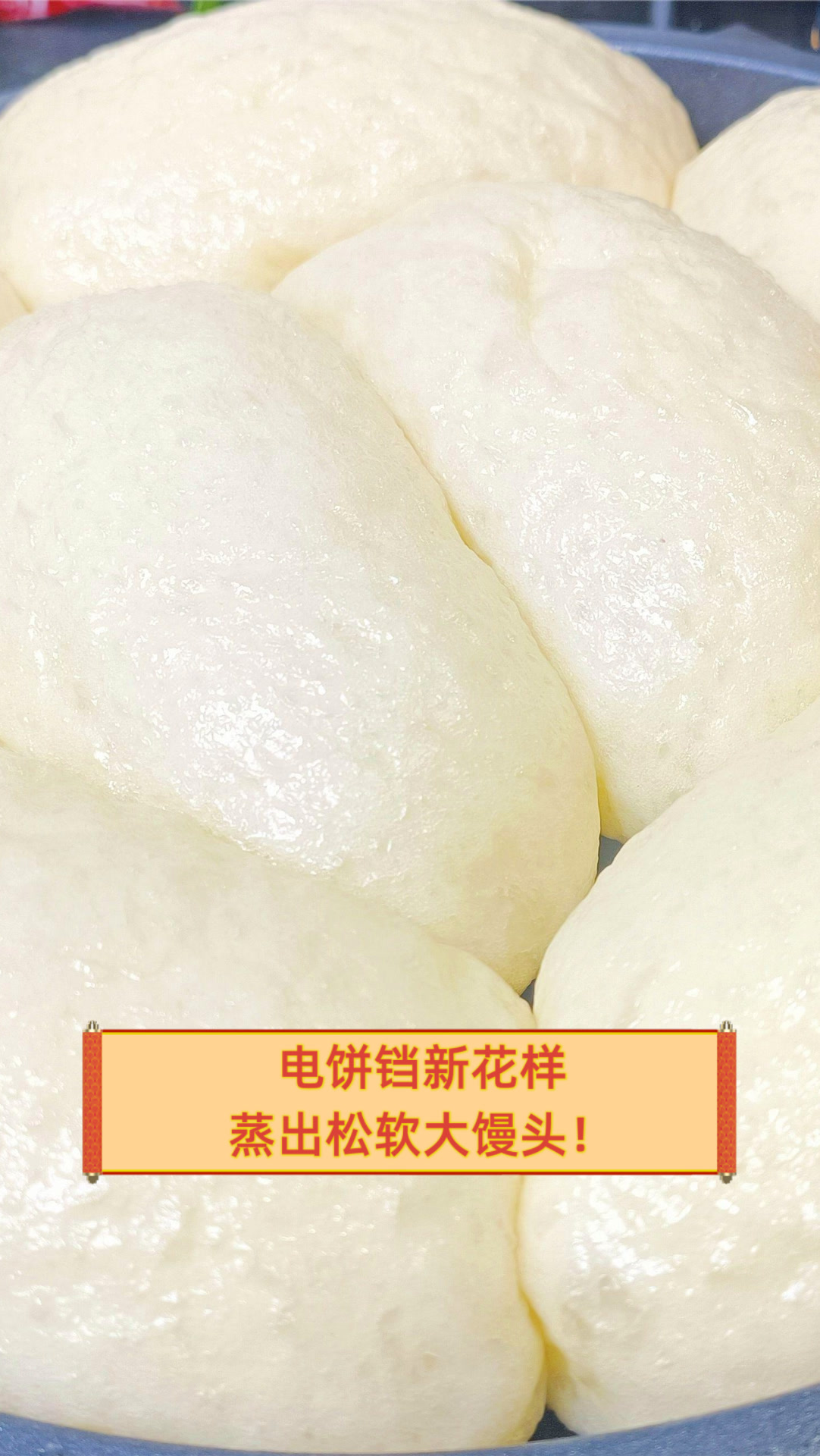 电饼铛新花样,蒸出松软大馒头!