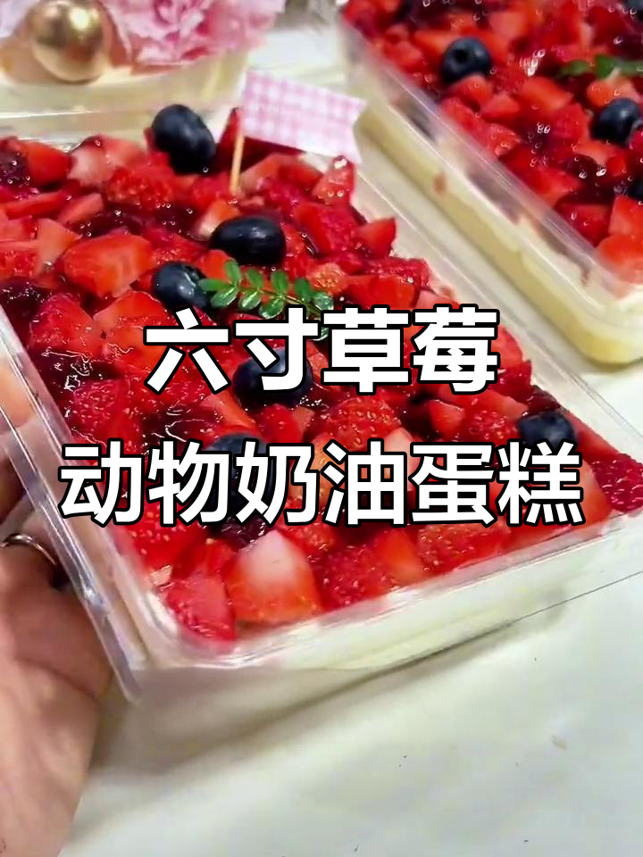 草莓鲜奶油蛋糕,家庭装六寸美味满满