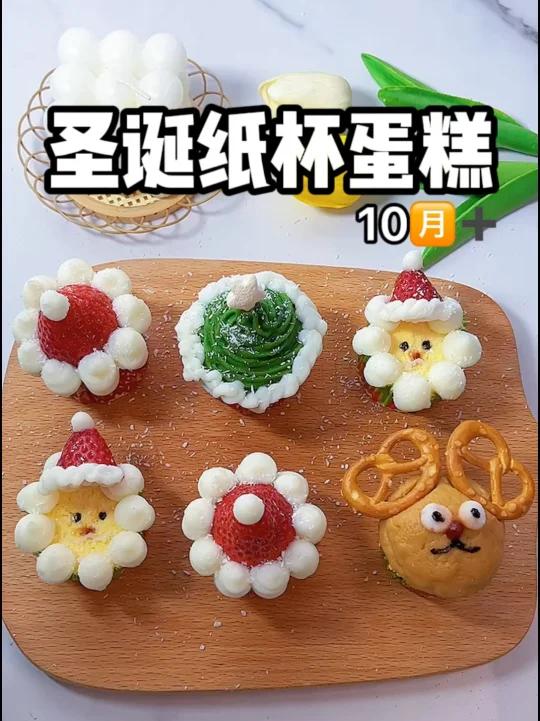 圣诞纸杯蛋糕适合10个月以上的宝宝 好看又好吃 给宝宝过个有仪式感的圣诞节