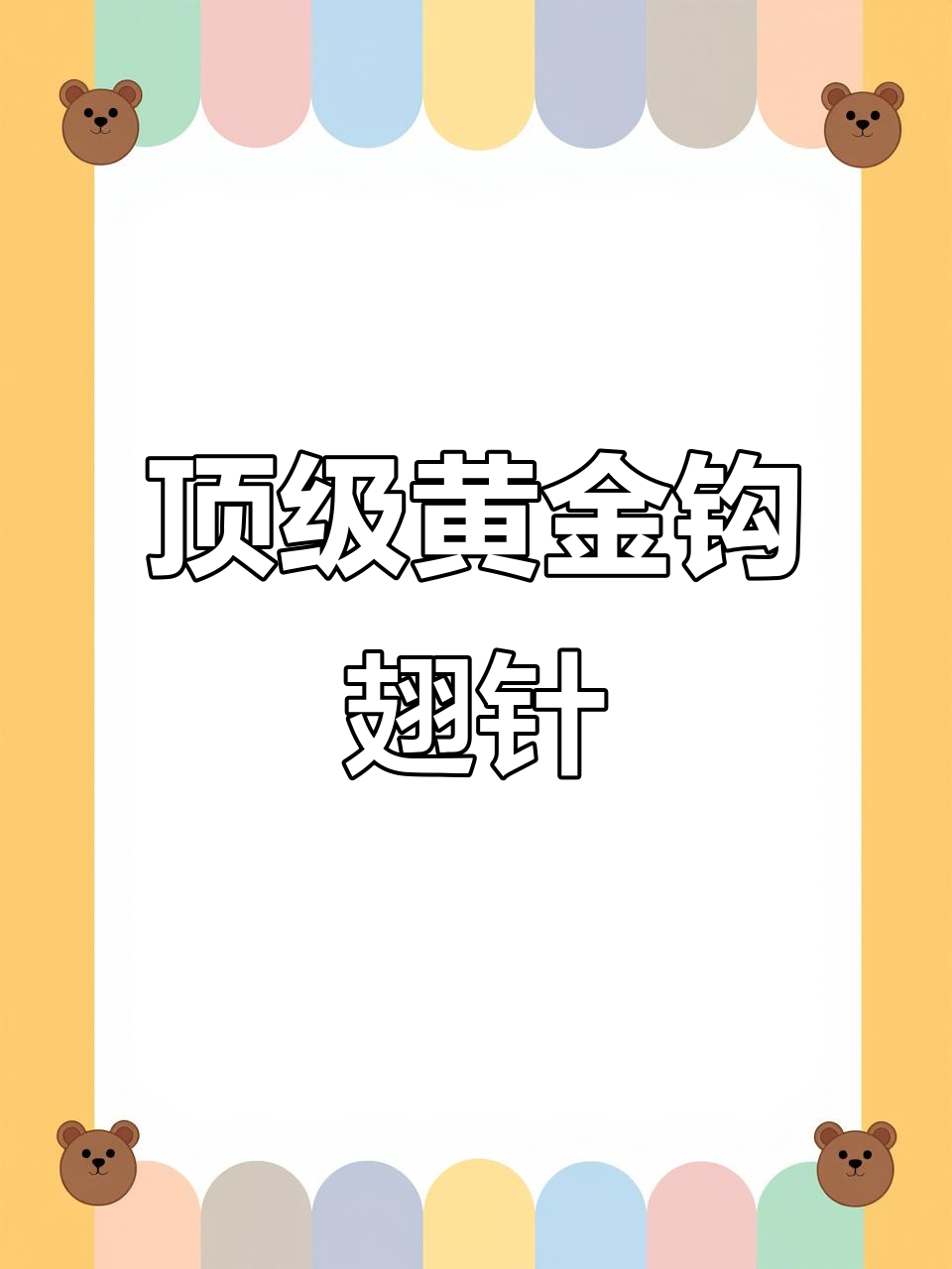 顶级纯金勾翅针,鱼翅中的极品之作