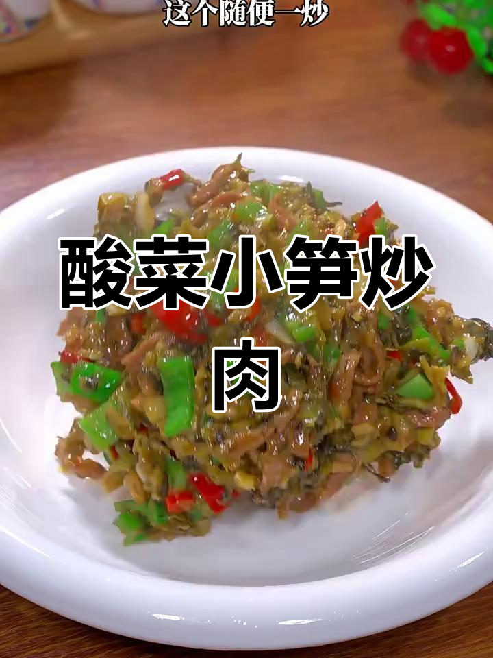 酸菜小笋炒牛肉丝,开胃又下饭,简单快手家常美味