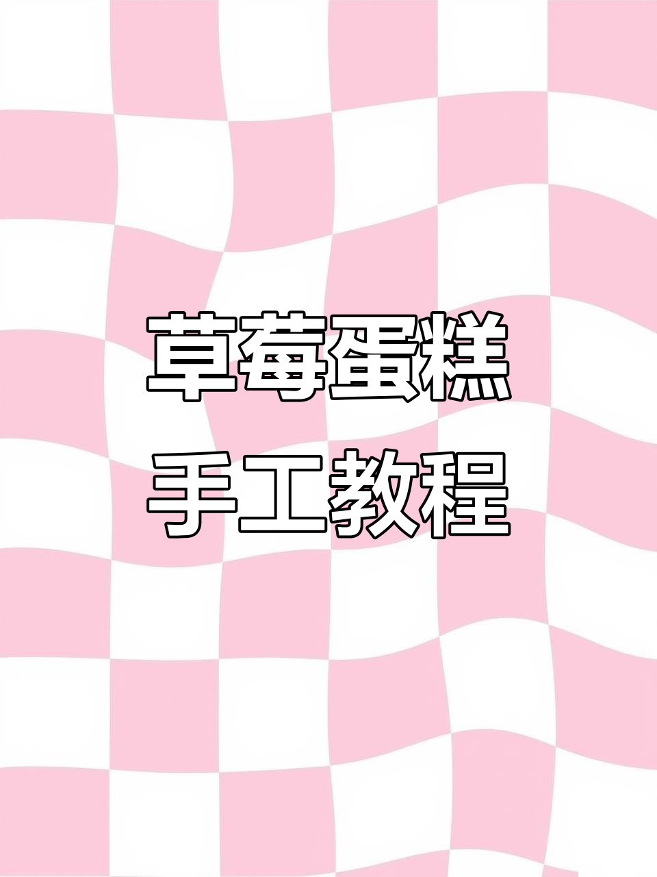 春天草莓蛋糕下午茶,超轻粘土教程大揭秘