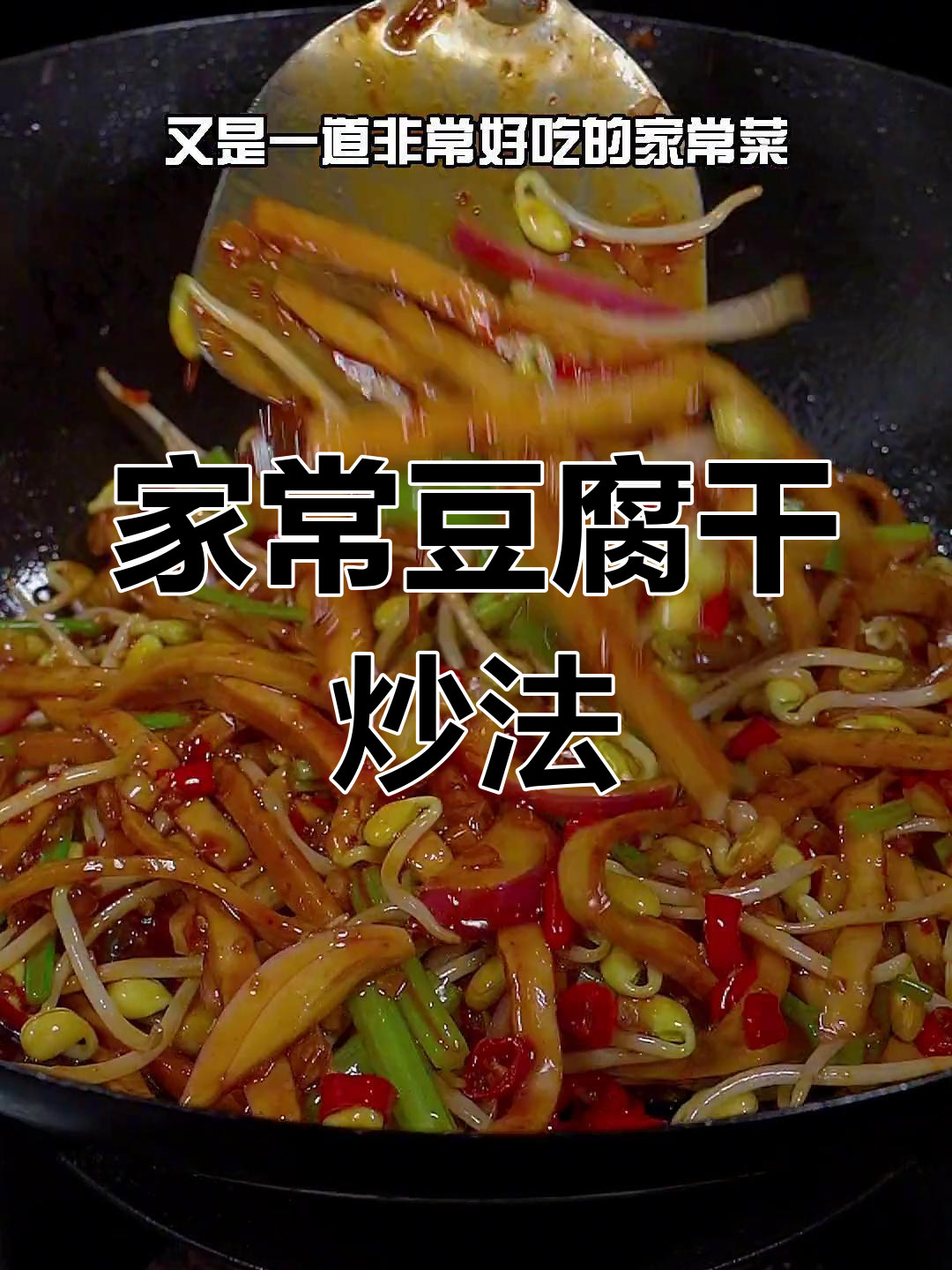 简单家常豆干炒菜,芹菜黄豆芽搭配更美味