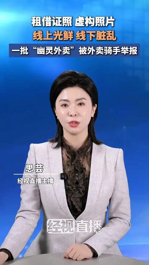 租借证照 虚构照片，线上光鲜 线下脏乱，一批“幽灵外卖”被外卖骑手举报