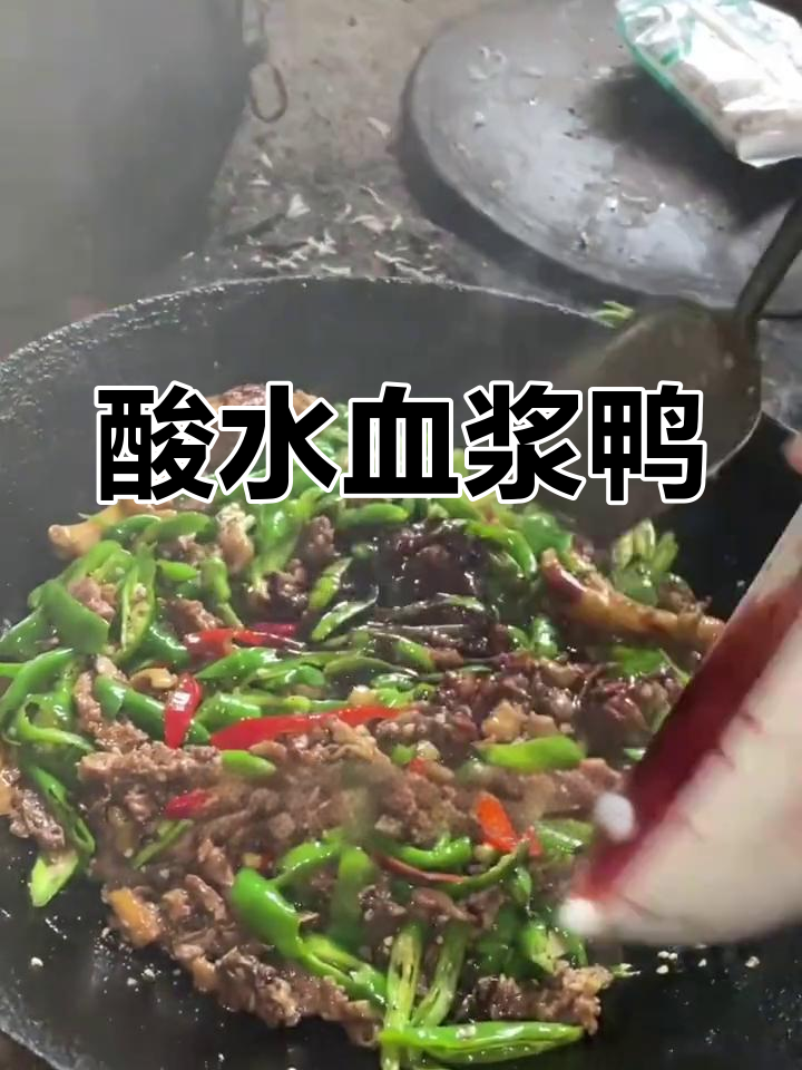 新宁县特色酸水血浆鸭,广西湖南人都爱