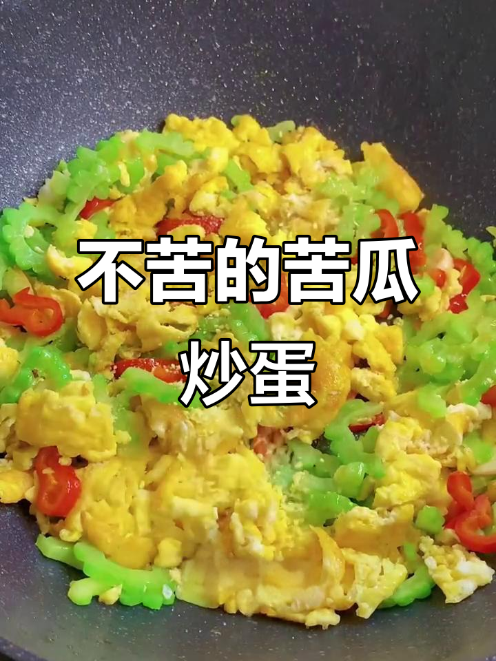 苦瓜炒鸡蛋,轻松去苦味,家常美味做法