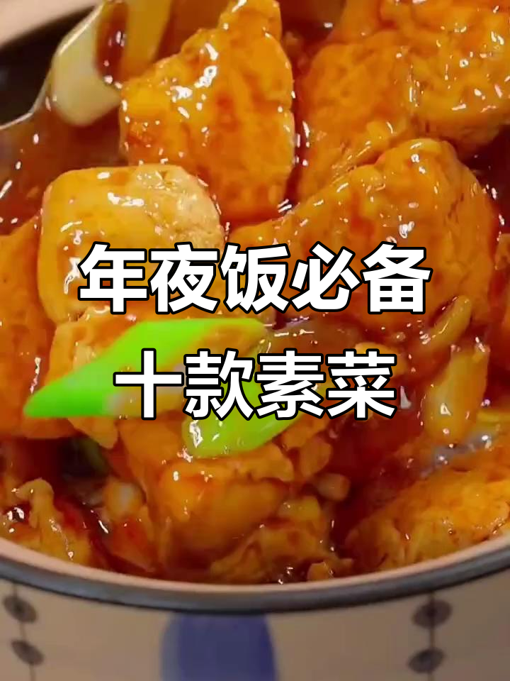 10道经典过年素菜,葱烧豆腐最惊艳!