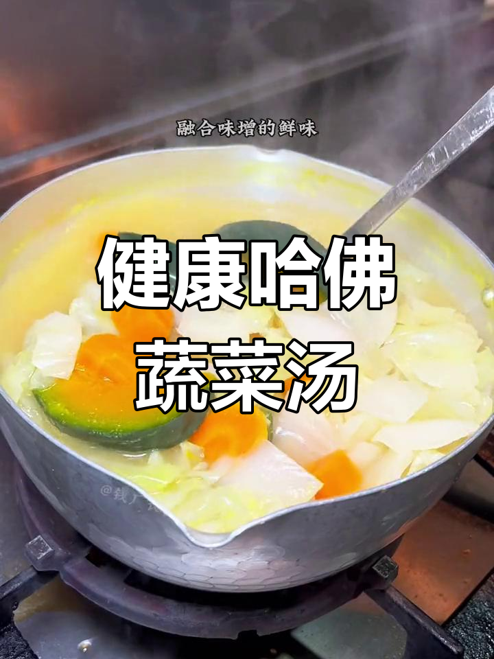 哈佛蔬菜汤,健康美味秘诀