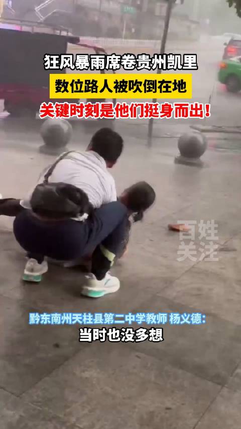「男子暴雨中扶起摔倒老人和小孩 顶着风雨救人」4月29日,狂风暴雨席卷贵州凯里,数名路人被
