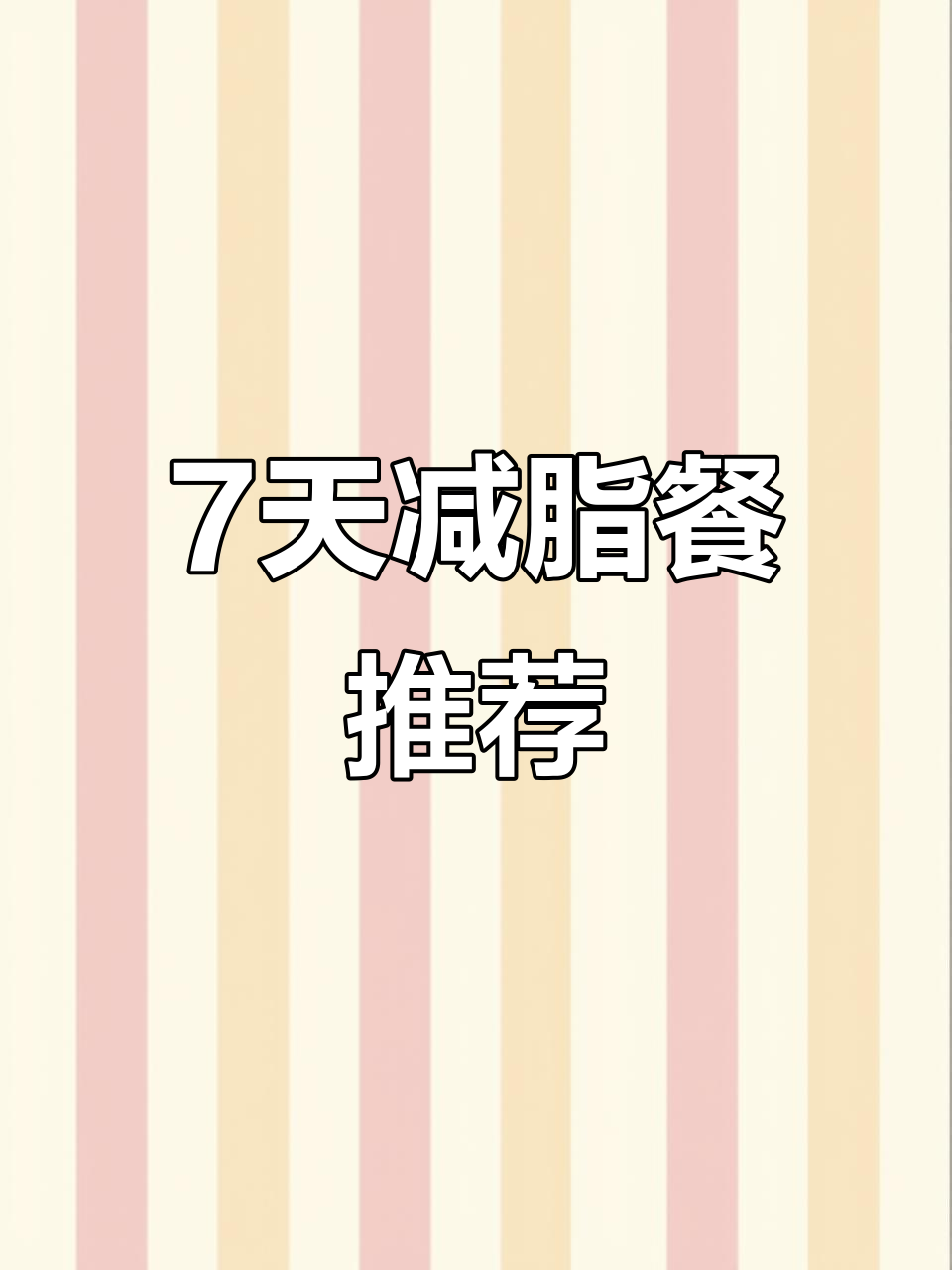 一周减脂餐不重样,营养搭配让你吃瘦不饿