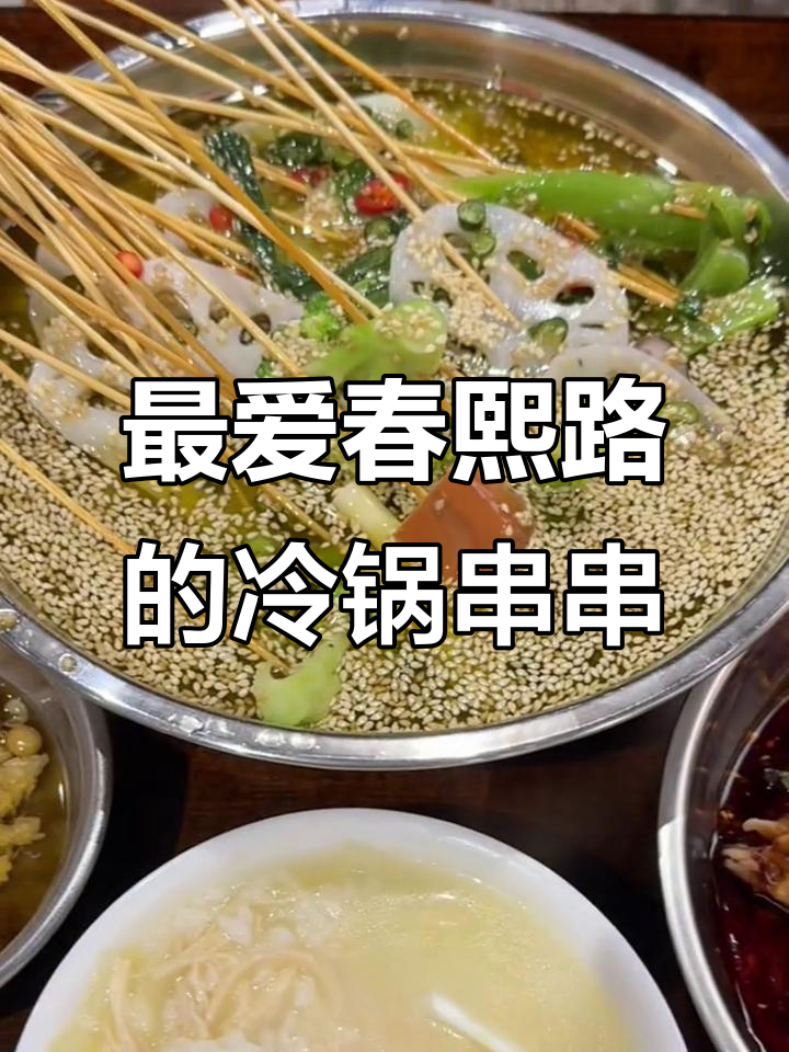 成都春熙路冷锅串串,五天吃了三次!这家才是最正宗的钵钵鸡