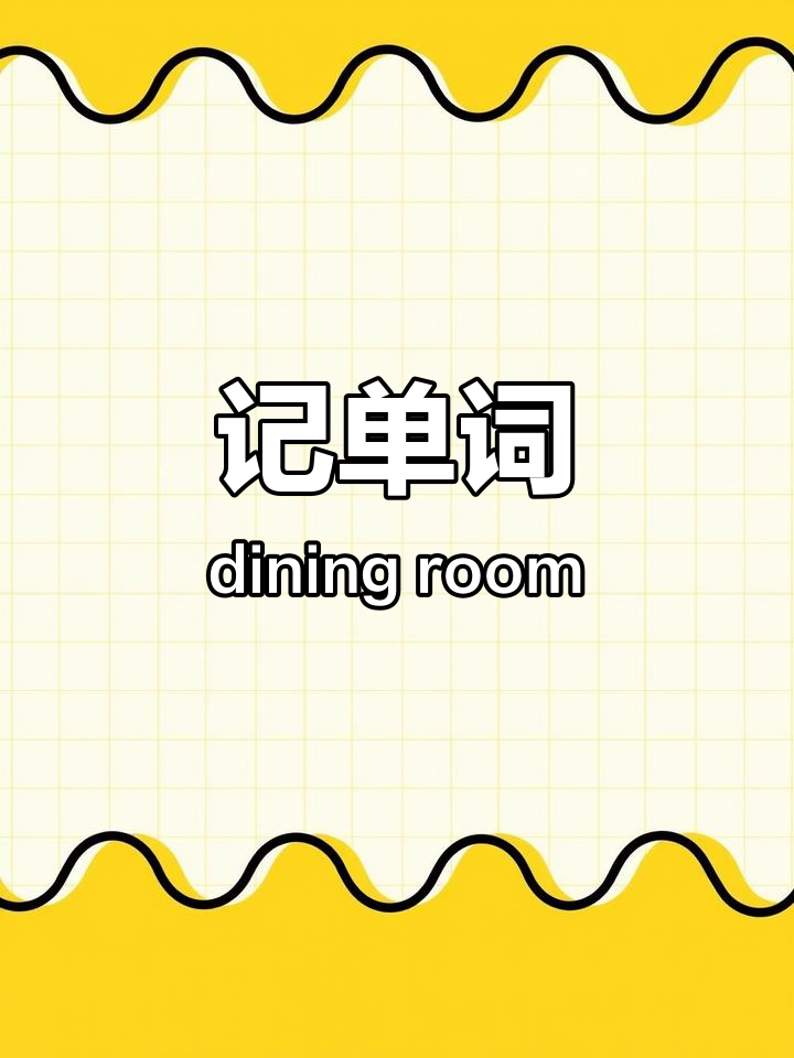 餐厅与厨房的完美搭配,轻松记住“dining room”