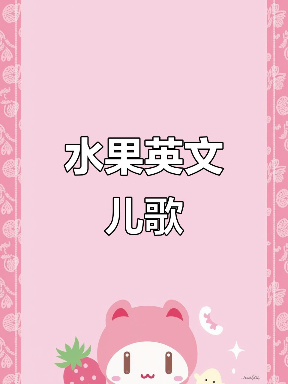 水果英语启蒙儿歌,苹果香蕉橙子梨子一起唱