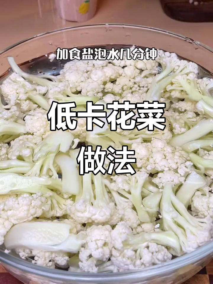 空气炸锅轻松做花菜,低卡美味,几分钟搞定!