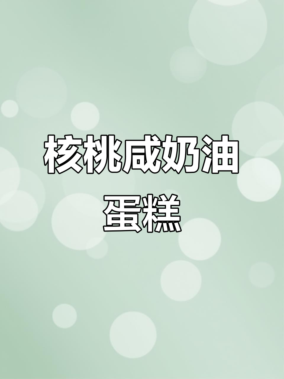 核桃咸奶油裸蛋糕,口感超赞!