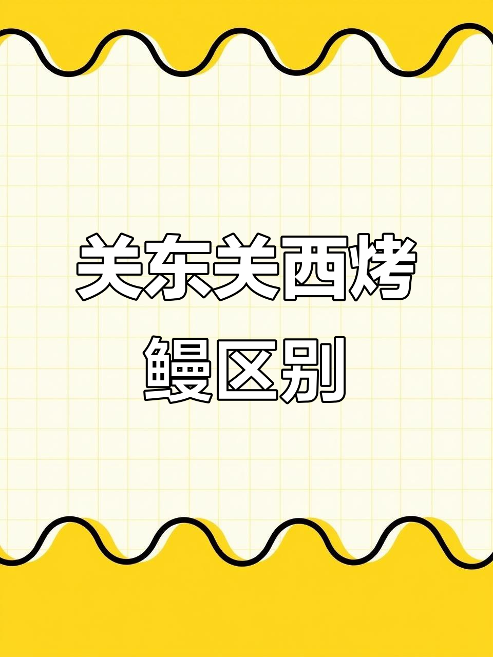 蒲烧鳗鱼饭的魅力:关东与关西做法大揭秘