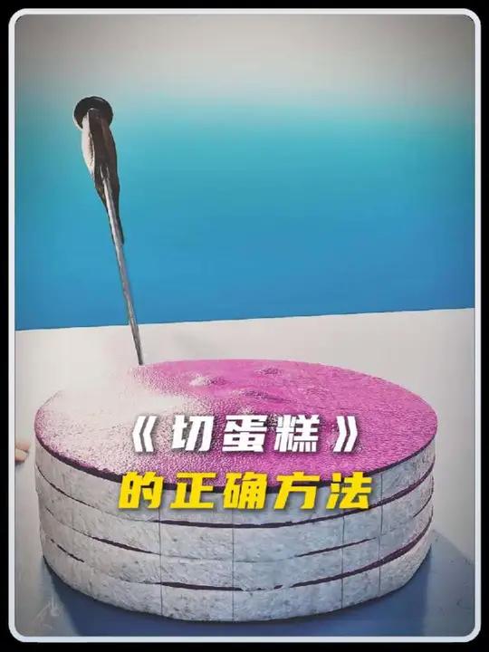 你真的知道怎么切蛋糕吗