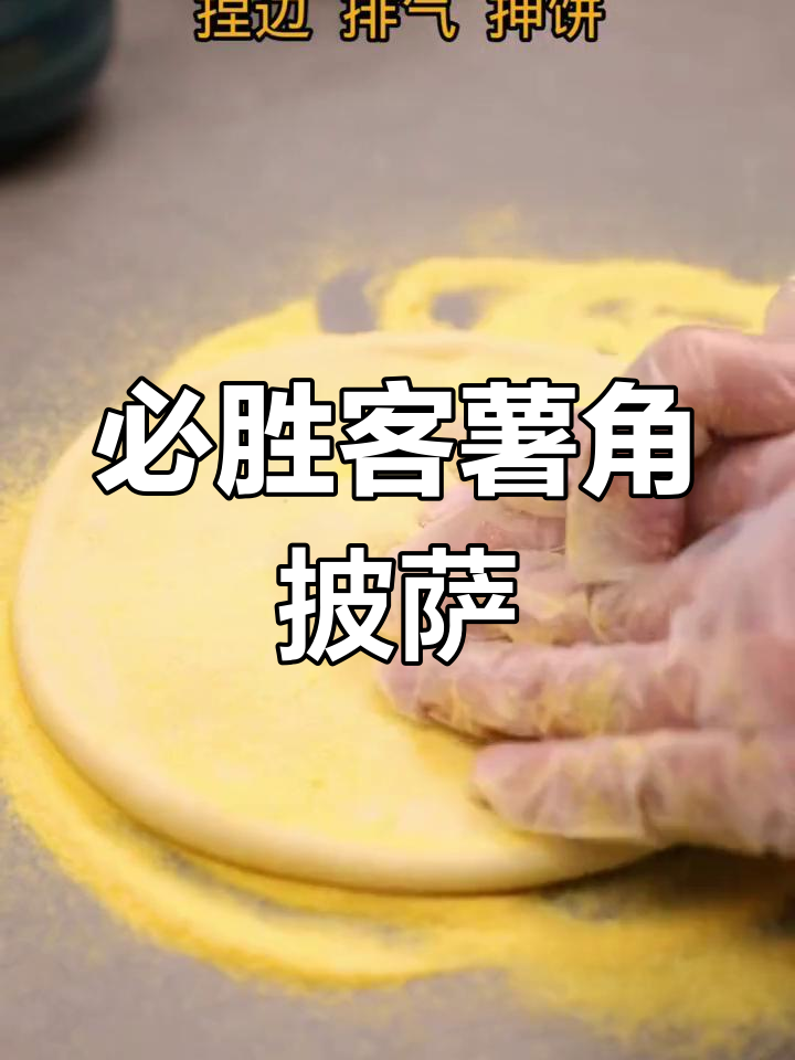 必胜客薯角培根披萨做法