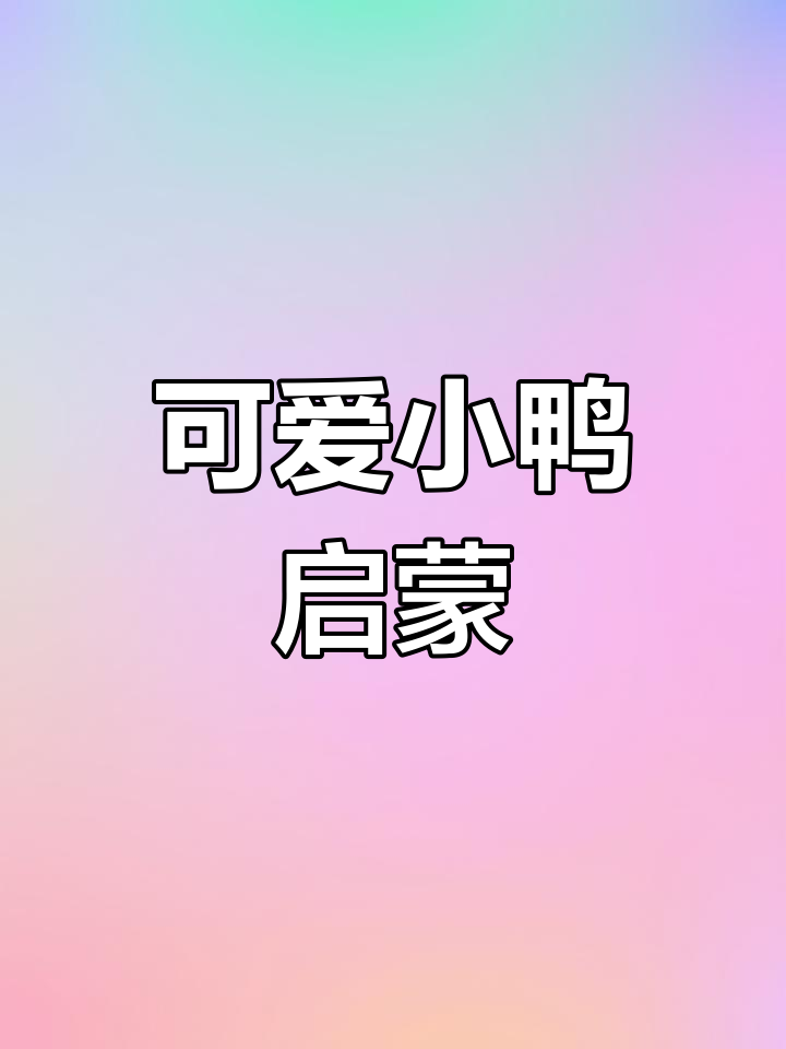 小鸭子嘎嘎叫,扁嘴巴萌翻了!宝宝早教儿歌