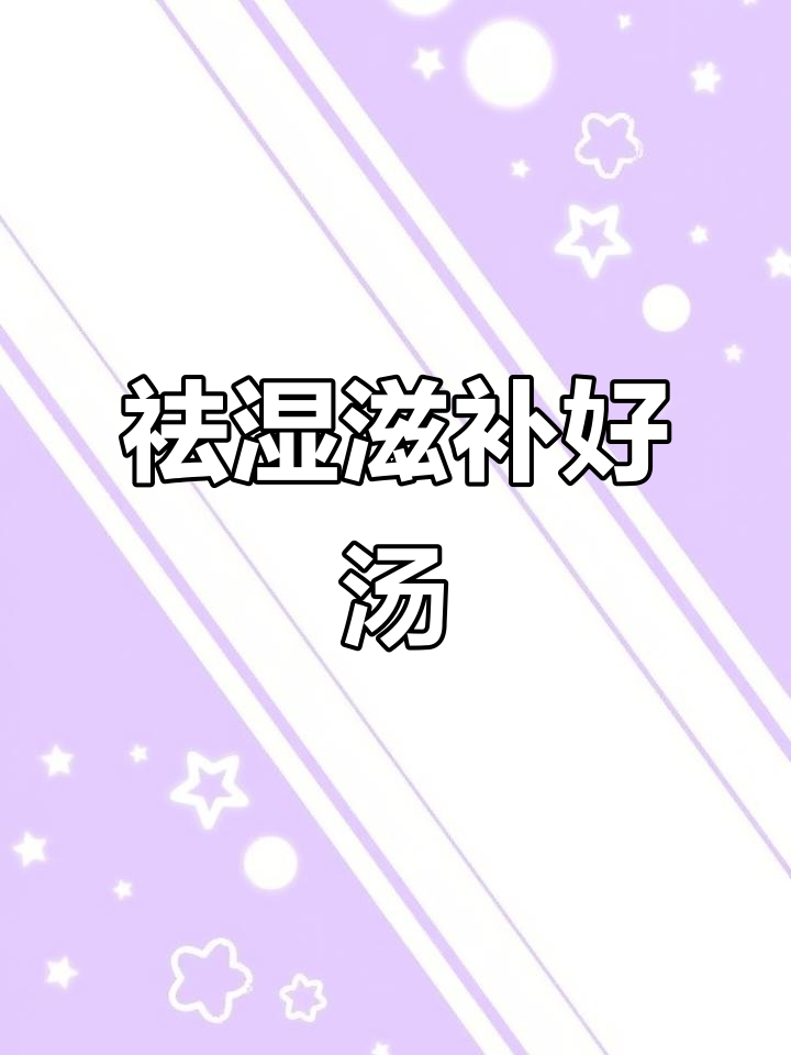 五指毛桃猪肚汤,祛湿又滋补,喝完让人欲罢不能!