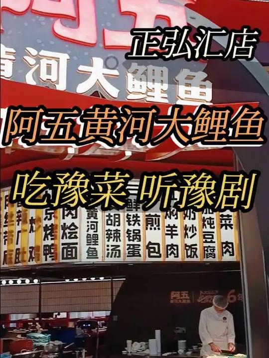 在正弘汇遇见 阿五黄河大鲤鱼吃豫菜听豫剧就是这个味左下方地址有优惠,赶紧来玩吧