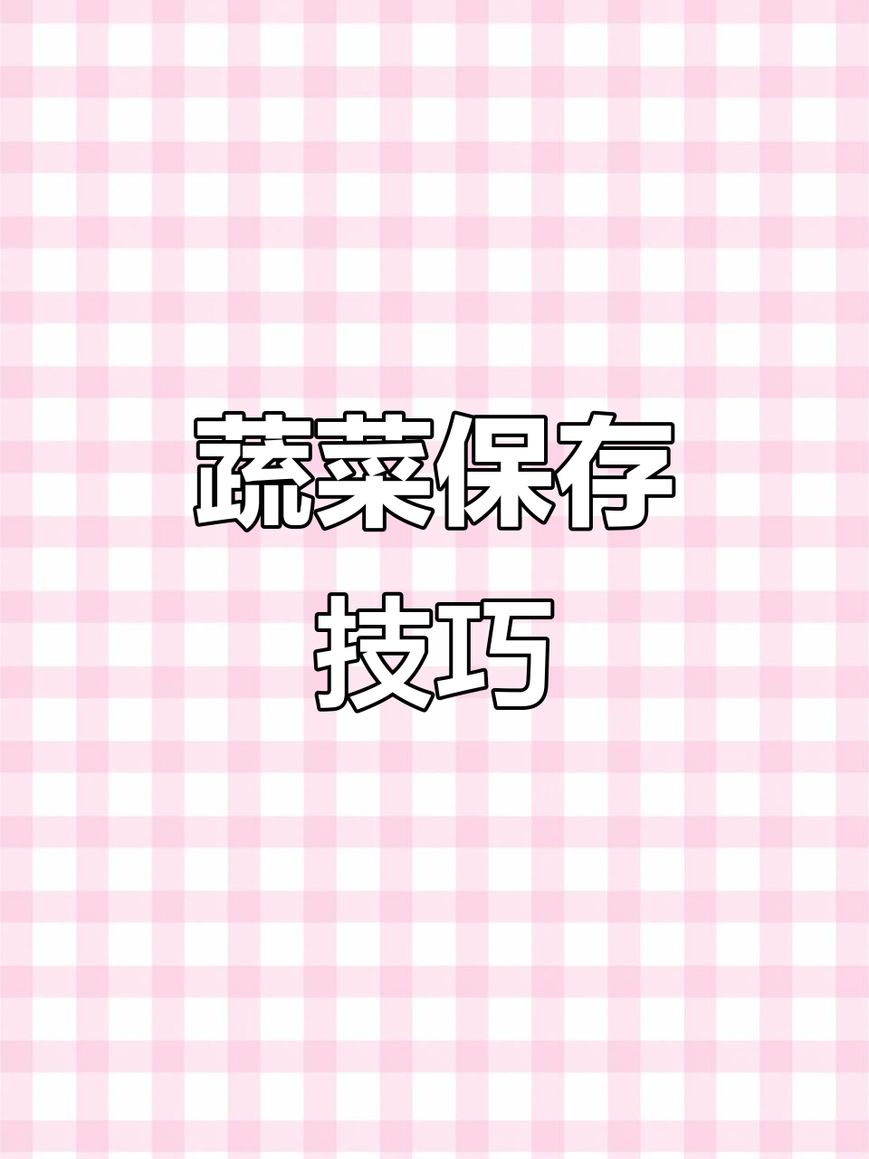 蔬菜保鲜小妙招，让你不再担心食物变质