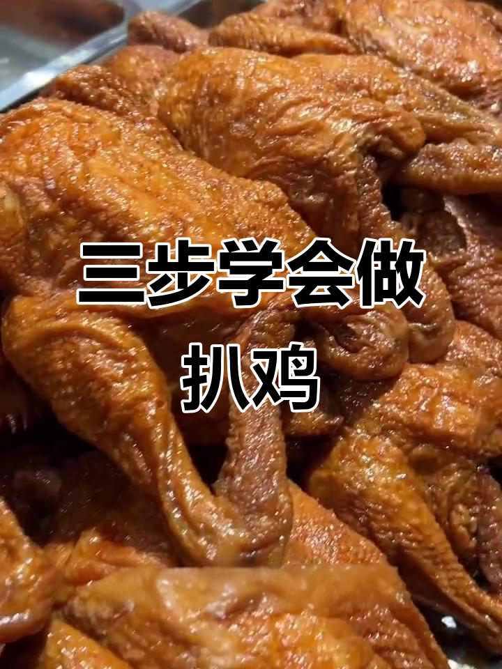 脱骨扒鸡制作秘籍：三步搞定，日赚万元不是梦