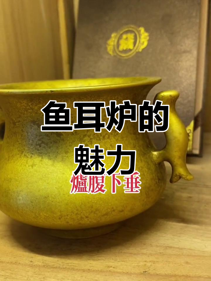 鱼耳炉:古朴典雅,线条流畅的香炉之美