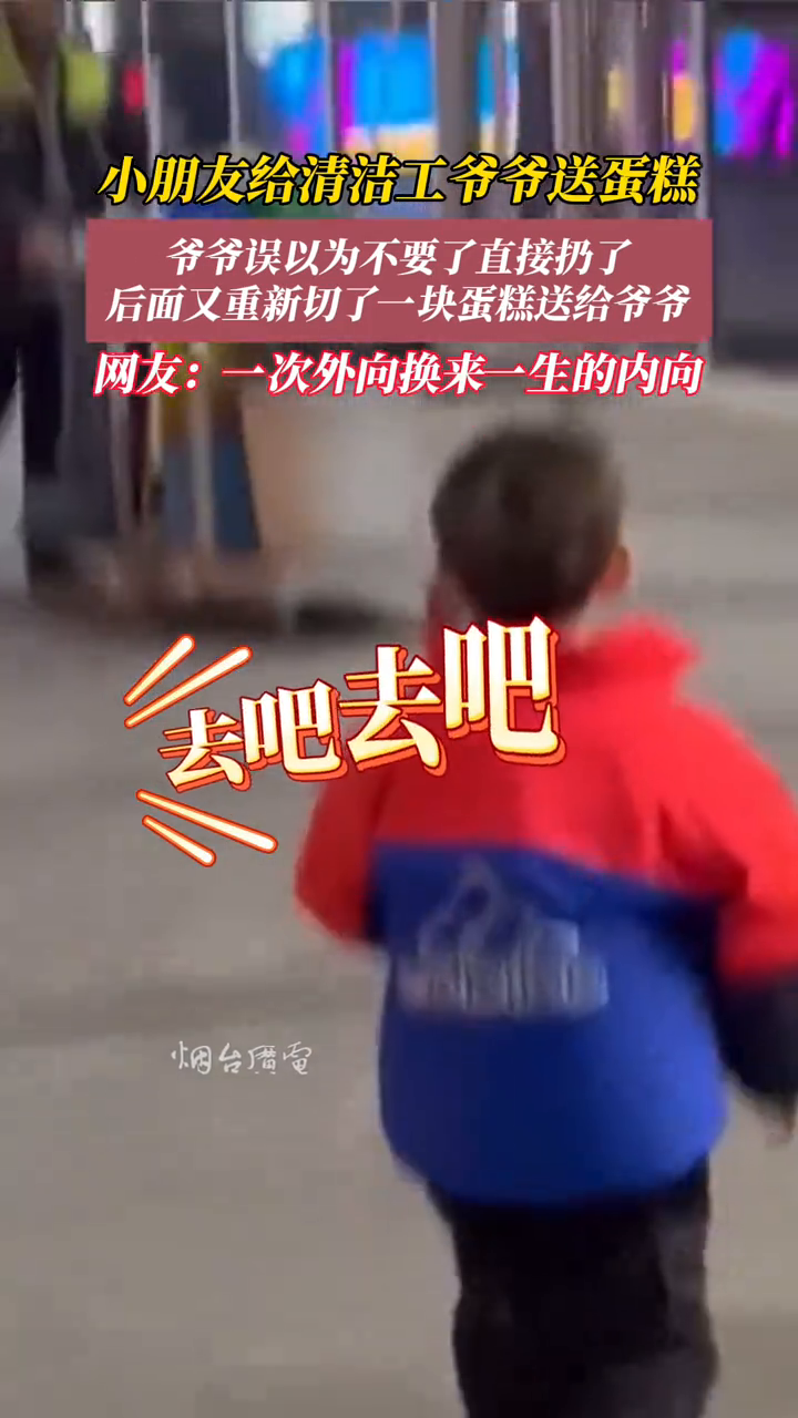 小朋友送蛋糕表心意,爷爷却误扔垃圾桶,尴尬了!