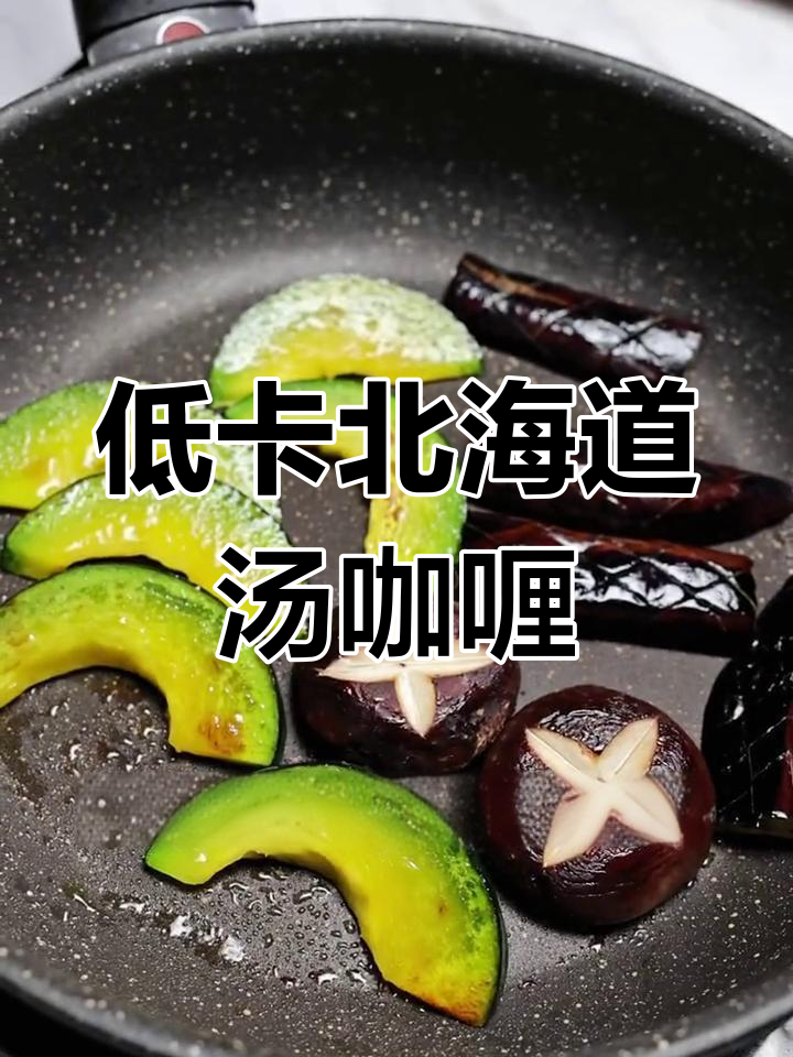 北海道风味汤咖喱,低卡又美味