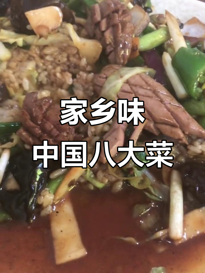 中国八大菜系,每一口都是家乡的味道