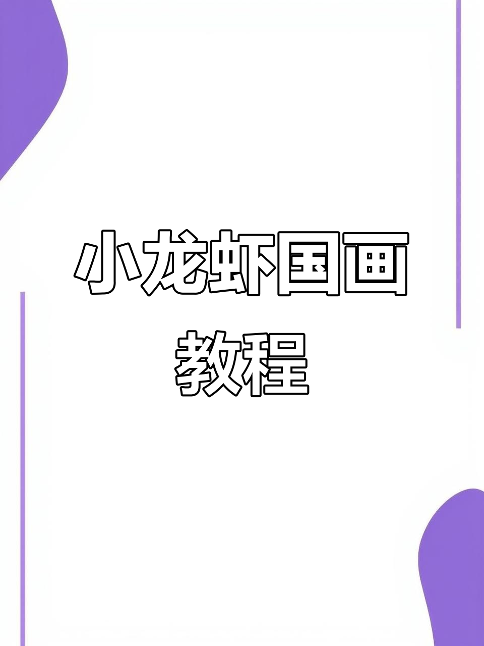 画小龙虾的步骤与技巧，轻松掌握国画写意风格