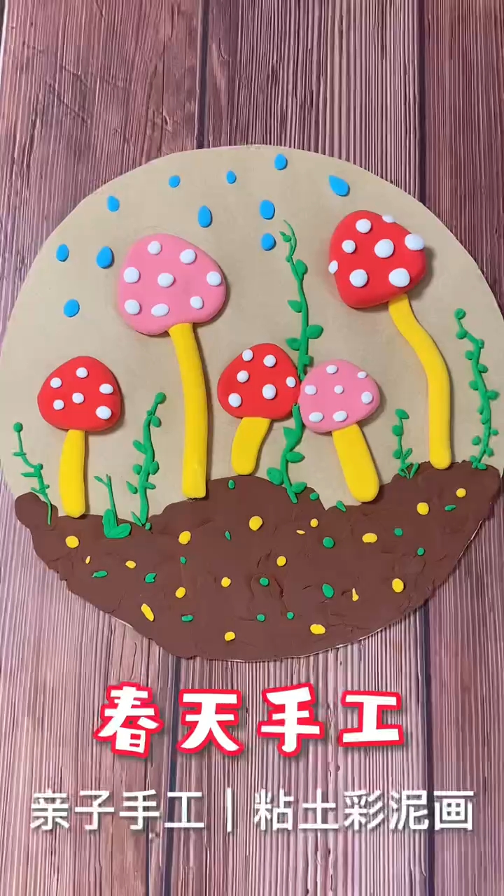 亲子手工制作粘土画彩泥橡皮泥春天手工