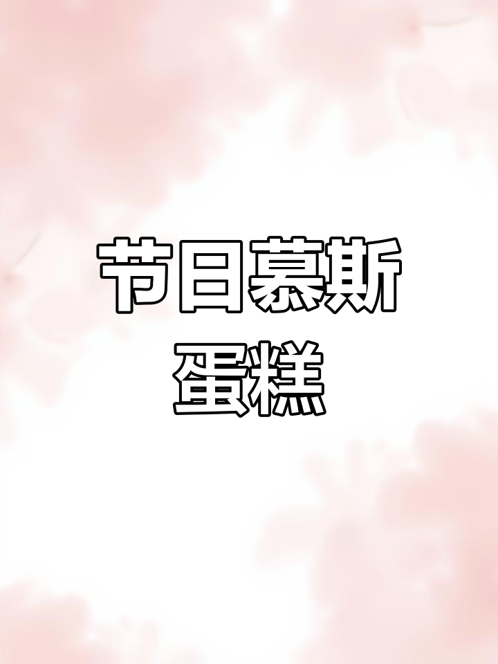 慕斯蛋糕四季皆宜,春节与家人共享美味吧!