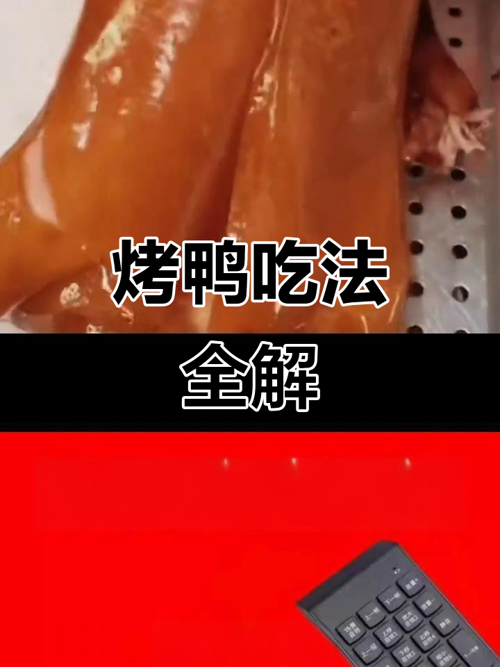 烤鸭片法大揭秘,108片的秘密你了解吗?