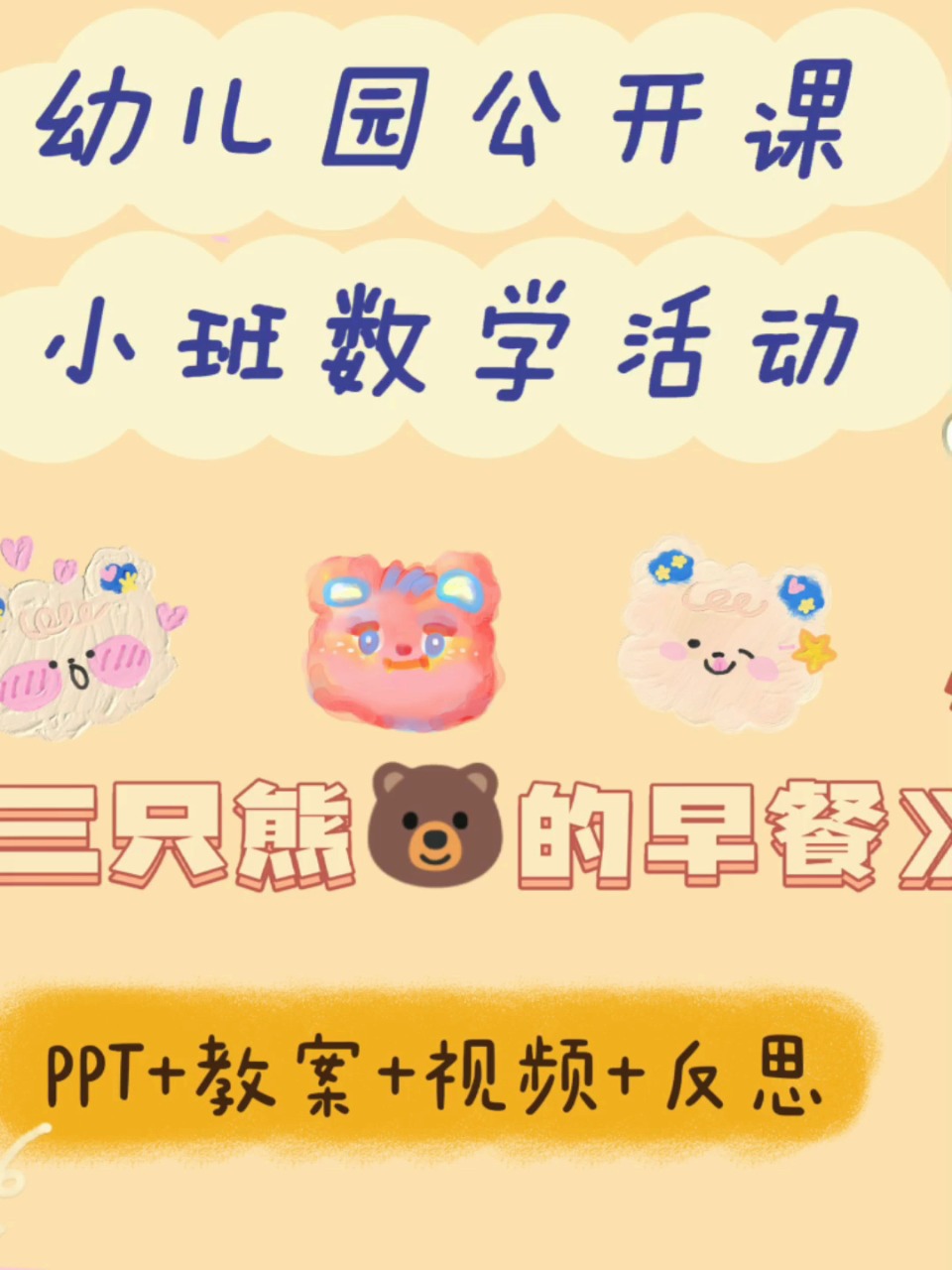 「幼师必看」《三只熊的早餐》