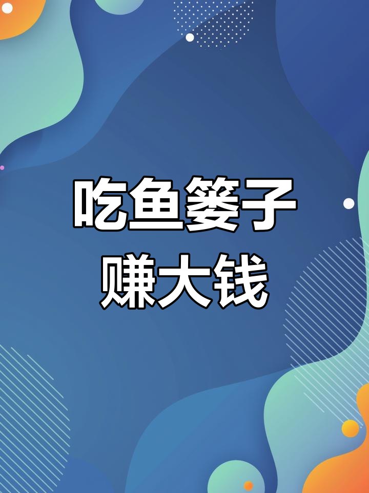 汉口渔家传统:从鱼篓子到致富之路