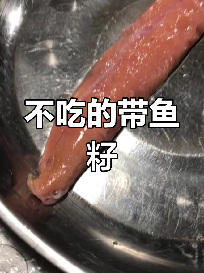 吕四海鲜:带鱼籽的独特风味