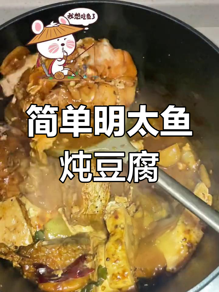 明太鱼炖豆腐,家常美味做法大公开